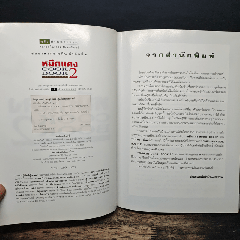 หมึกแดง Cook Book เล่ม 2 - ม.ล.ศิริเฉลิม สวัสดิวัตน์