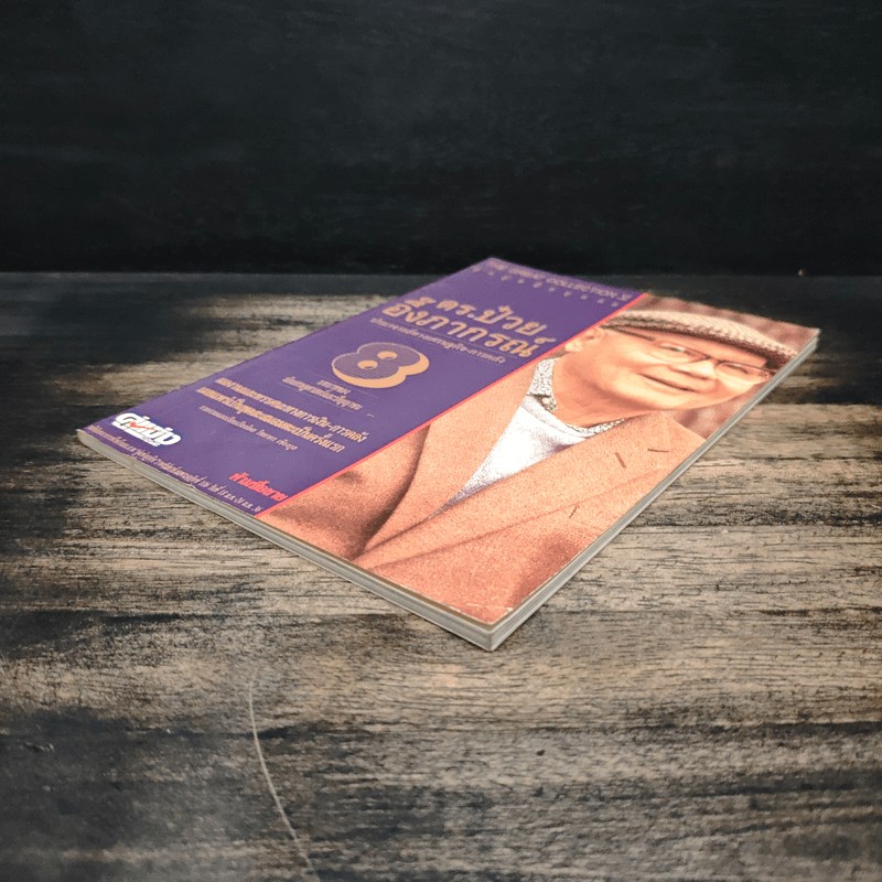 ดร.ป๋วย อึ๊งภาภรณ์ ปรมาจารย์ทางเศรษฐกิจ-การคลัง 8