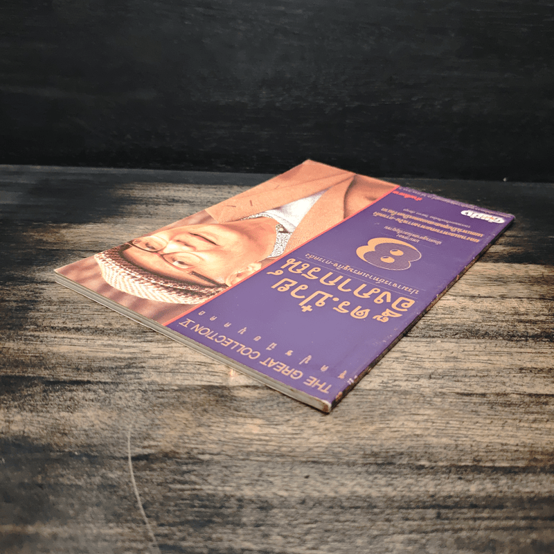 ดร.ป๋วย อึ๊งภาภรณ์ ปรมาจารย์ทางเศรษฐกิจ-การคลัง 8