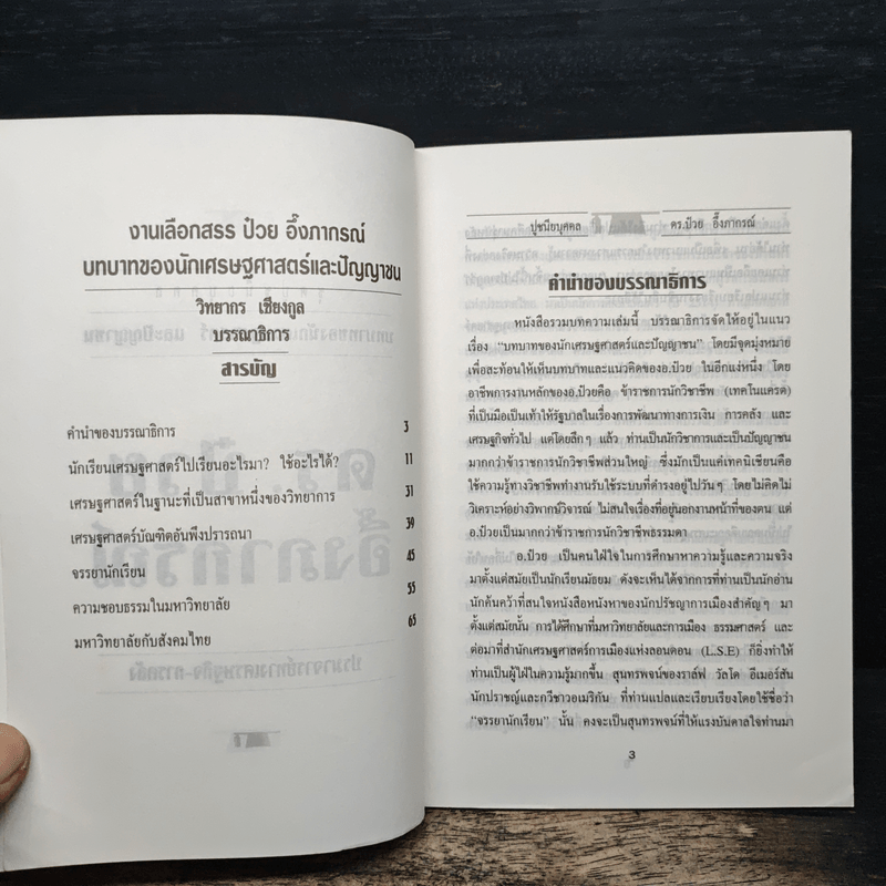 ดร.ป๋วย อึ๊งภาภรณ์ ปรมาจารย์ทางเศรษฐกิจ-การคลัง 8