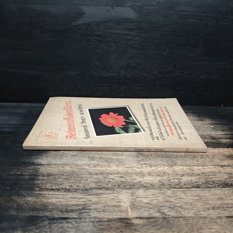 เพียงอยากเห็นดอกไม้บาน - จิตแพทย์วิทยา นาควัชระ