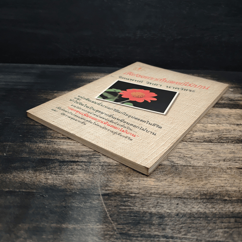 เพียงอยากเห็นดอกไม้บาน - จิตแพทย์วิทยา นาควัชระ