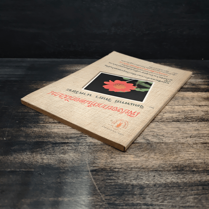 เพียงอยากเห็นดอกไม้บาน - จิตแพทย์วิทยา นาควัชระ