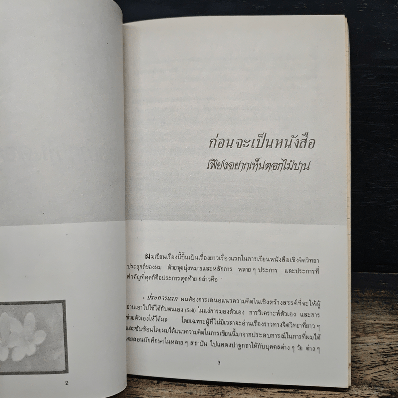 เพียงอยากเห็นดอกไม้บาน - จิตแพทย์วิทยา นาควัชระ