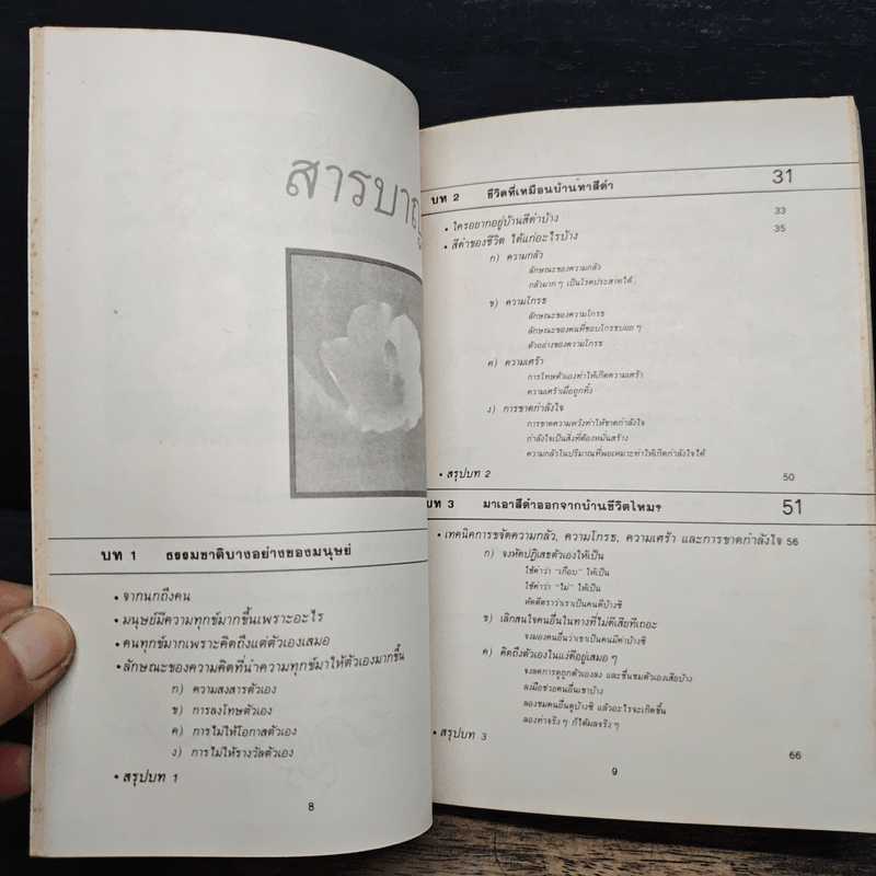 เพียงอยากเห็นดอกไม้บาน - จิตแพทย์วิทยา นาควัชระ