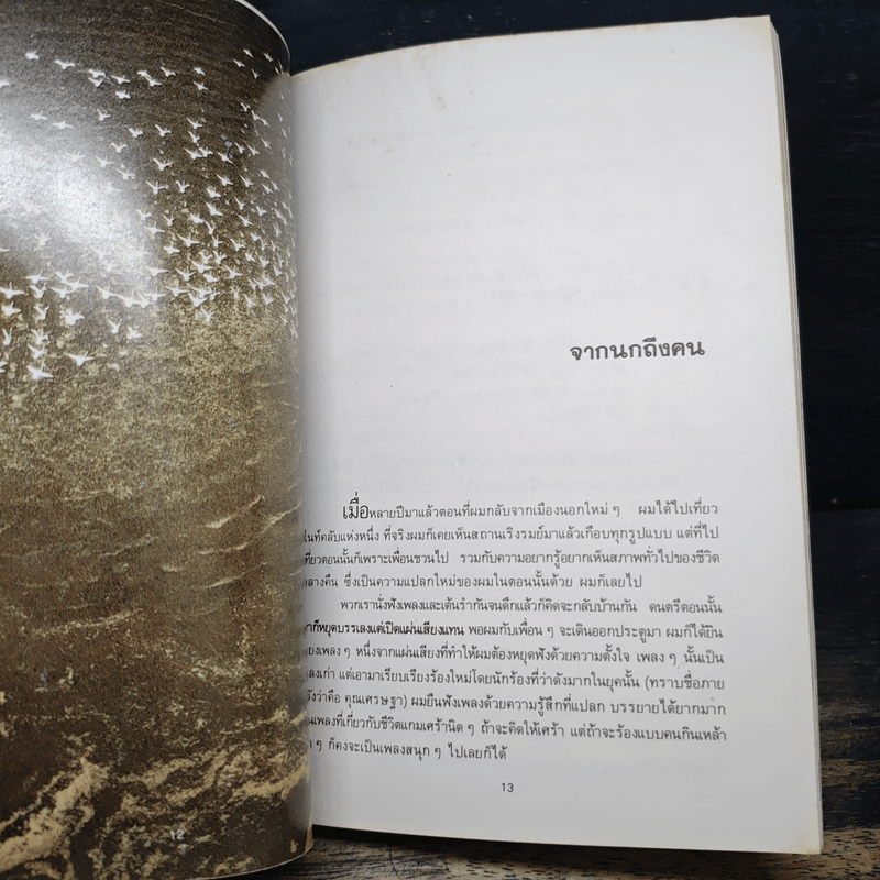 เพียงอยากเห็นดอกไม้บาน - จิตแพทย์วิทยา นาควัชระ