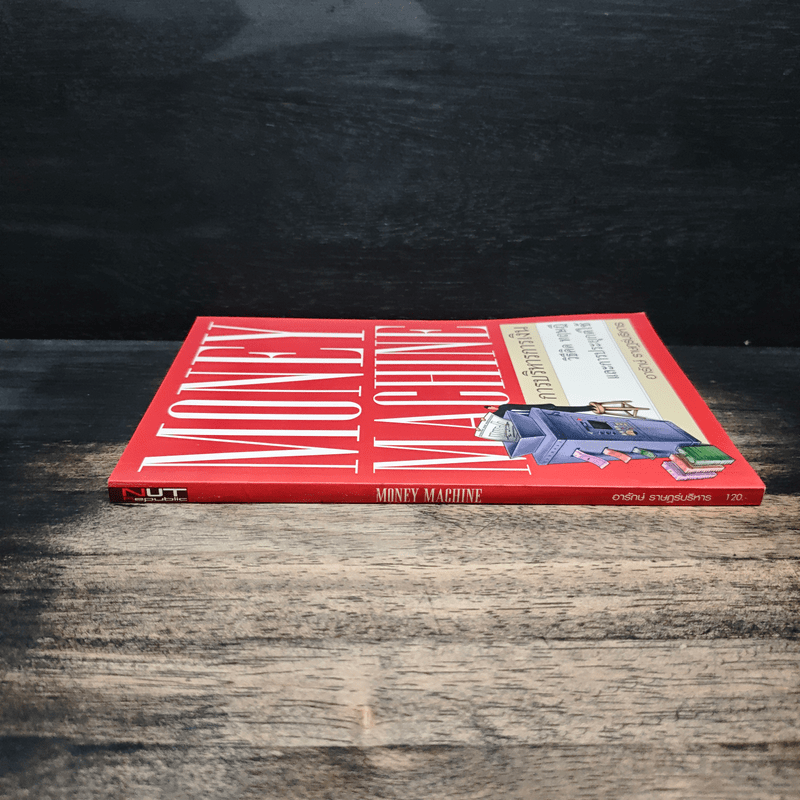 Money Machine การบริหารการเงิน - อารักษ์ ราษฎร์บริหาร