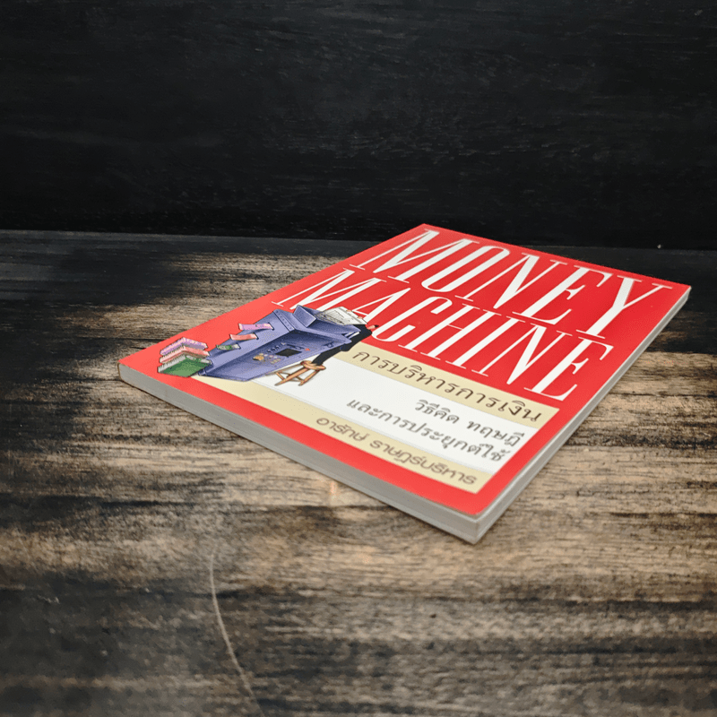 Money Machine การบริหารการเงิน - อารักษ์ ราษฎร์บริหาร