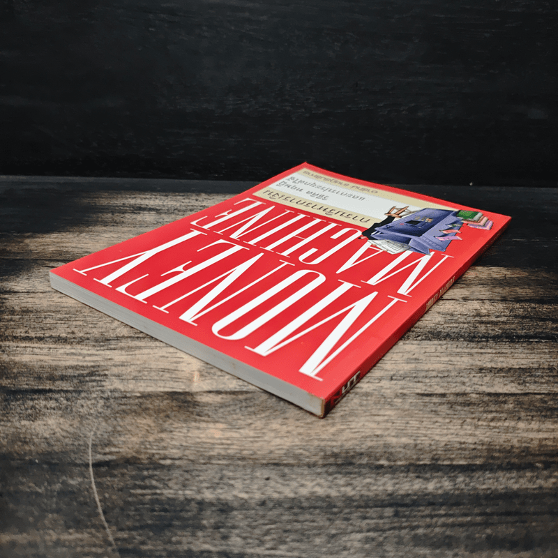 Money Machine การบริหารการเงิน - อารักษ์ ราษฎร์บริหาร