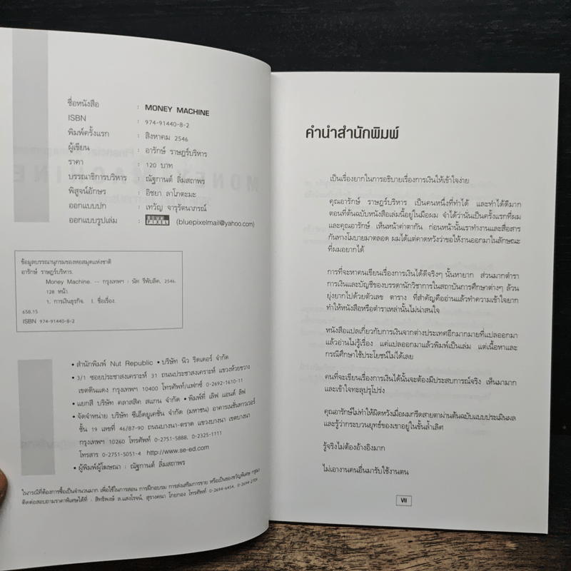 Money Machine การบริหารการเงิน - อารักษ์ ราษฎร์บริหาร