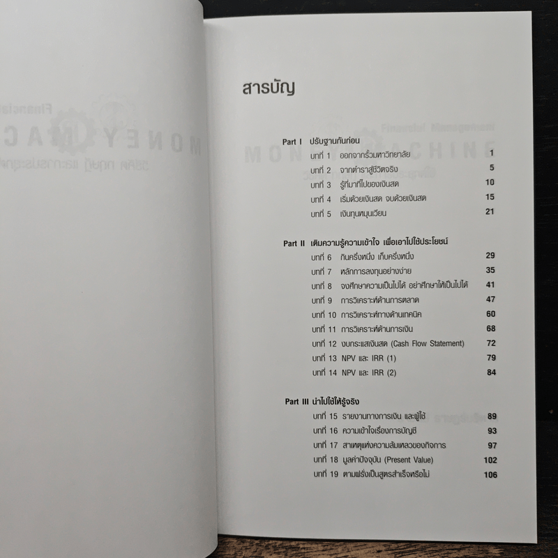 Money Machine การบริหารการเงิน - อารักษ์ ราษฎร์บริหาร