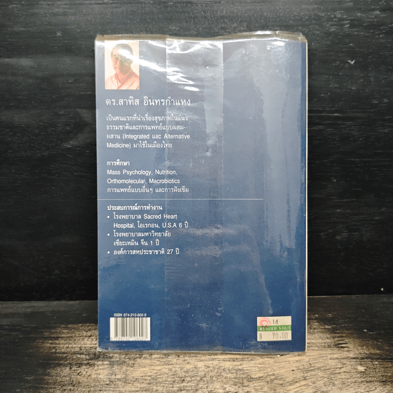 ชีวจิต การใช้ชีวิตอย่างเข้าใจธรรมชาติ - ดร.สาทิส อินทรกำแหง