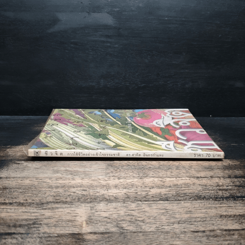 ชีวจิต การใช้ชีวิตอย่างเข้าใจธรรมชาติ - ดร.สาทิส อินทรกำแหง