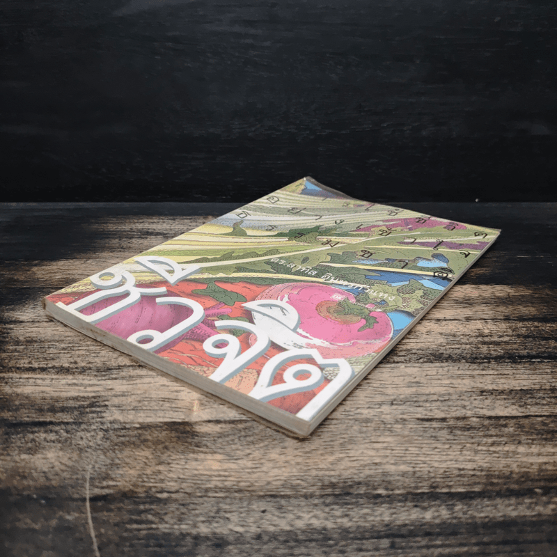 ชีวจิต การใช้ชีวิตอย่างเข้าใจธรรมชาติ - ดร.สาทิส อินทรกำแหง