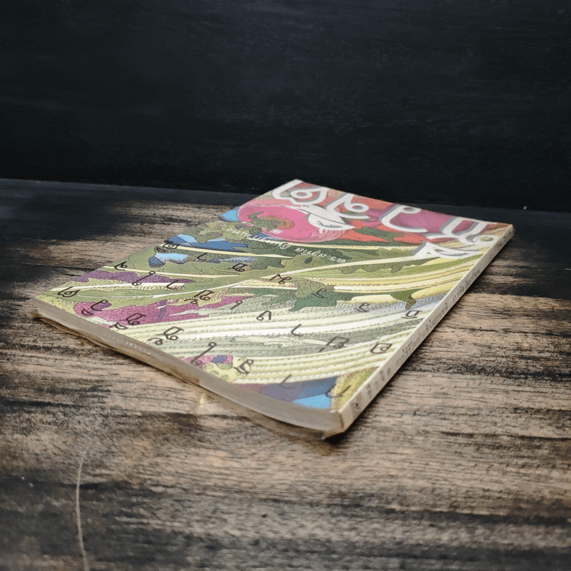 ชีวจิต การใช้ชีวิตอย่างเข้าใจธรรมชาติ - ดร.สาทิส อินทรกำแหง