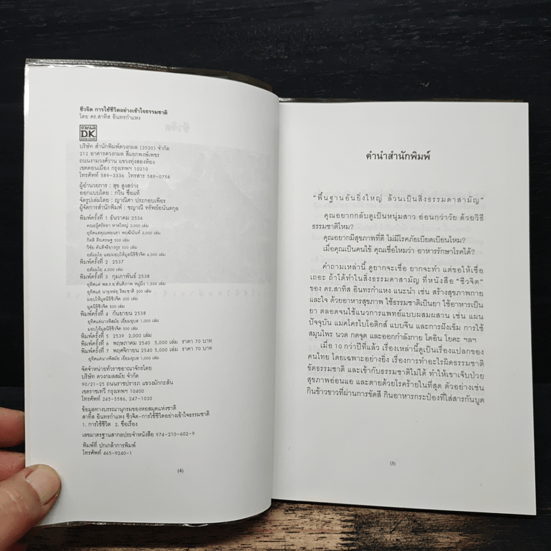 ชีวจิต การใช้ชีวิตอย่างเข้าใจธรรมชาติ - ดร.สาทิส อินทรกำแหง