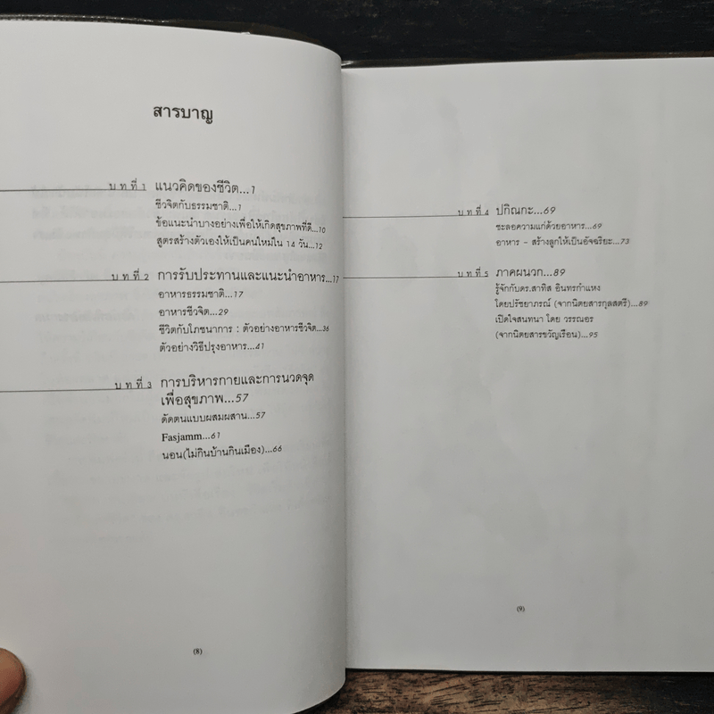 ชีวจิต การใช้ชีวิตอย่างเข้าใจธรรมชาติ - ดร.สาทิส อินทรกำแหง