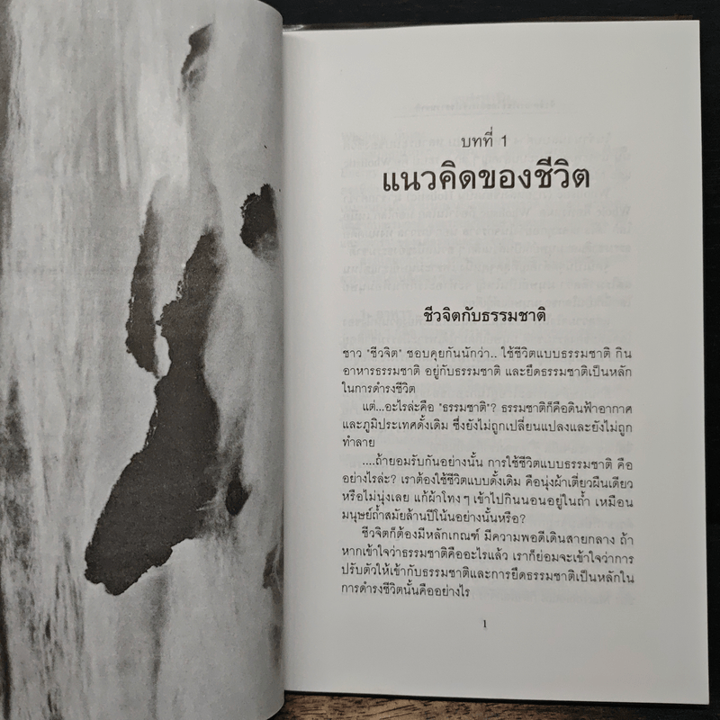 ชีวจิต การใช้ชีวิตอย่างเข้าใจธรรมชาติ - ดร.สาทิส อินทรกำแหง