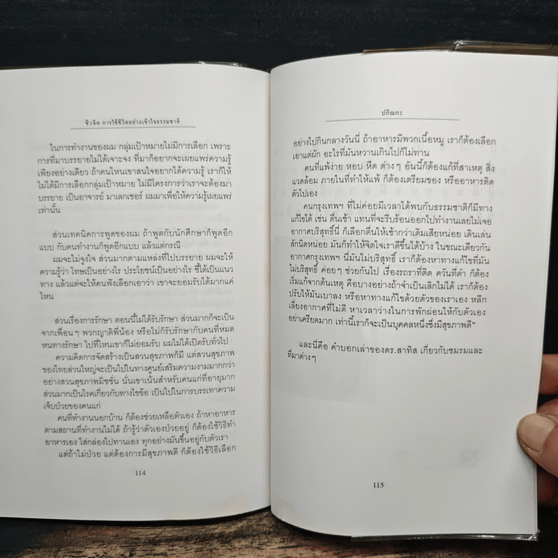 ชีวจิต การใช้ชีวิตอย่างเข้าใจธรรมชาติ - ดร.สาทิส อินทรกำแหง