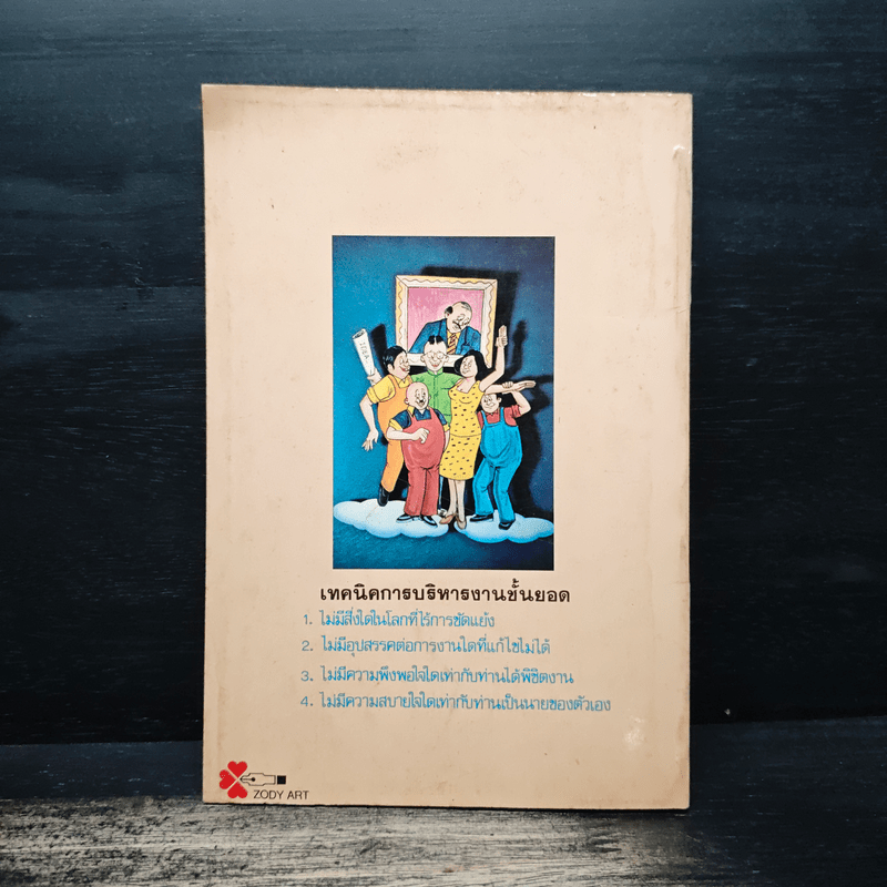 เทคนิคการบริหารงานชั้นยอด - อ.อิทธิพล