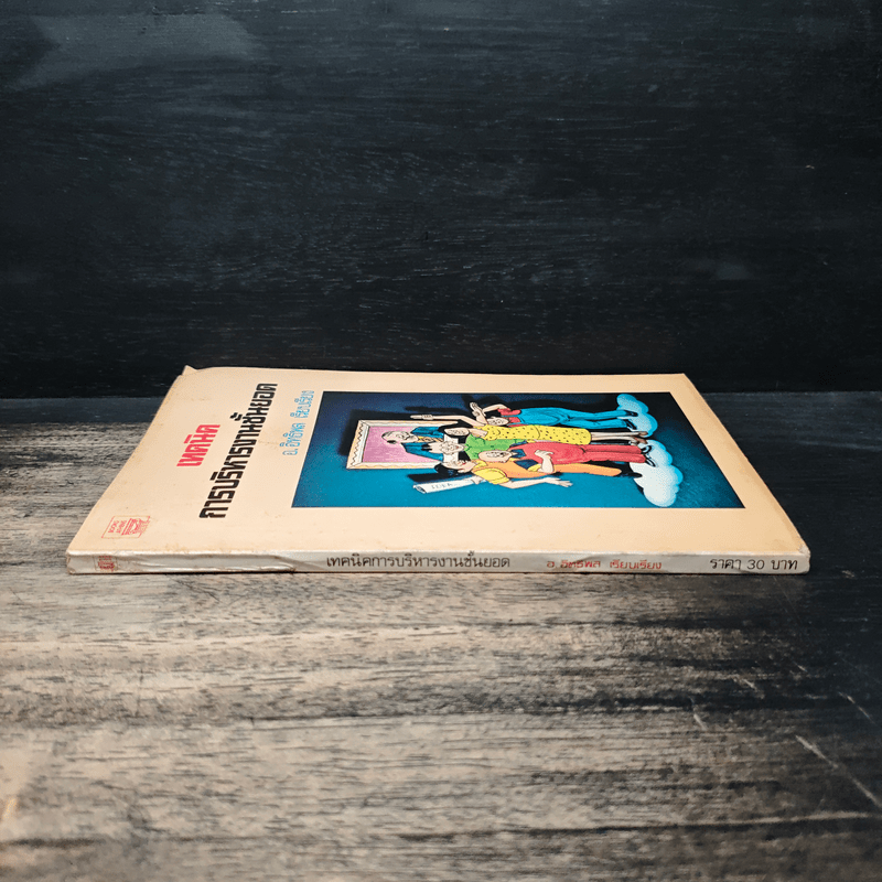 เทคนิคการบริหารงานชั้นยอด - อ.อิทธิพล