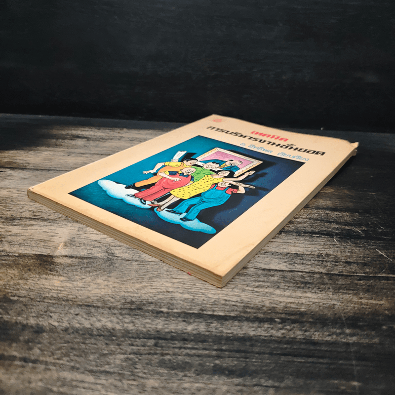 เทคนิคการบริหารงานชั้นยอด - อ.อิทธิพล