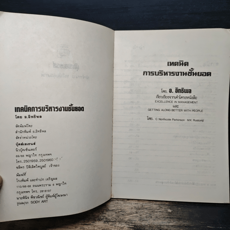 เทคนิคการบริหารงานชั้นยอด - อ.อิทธิพล