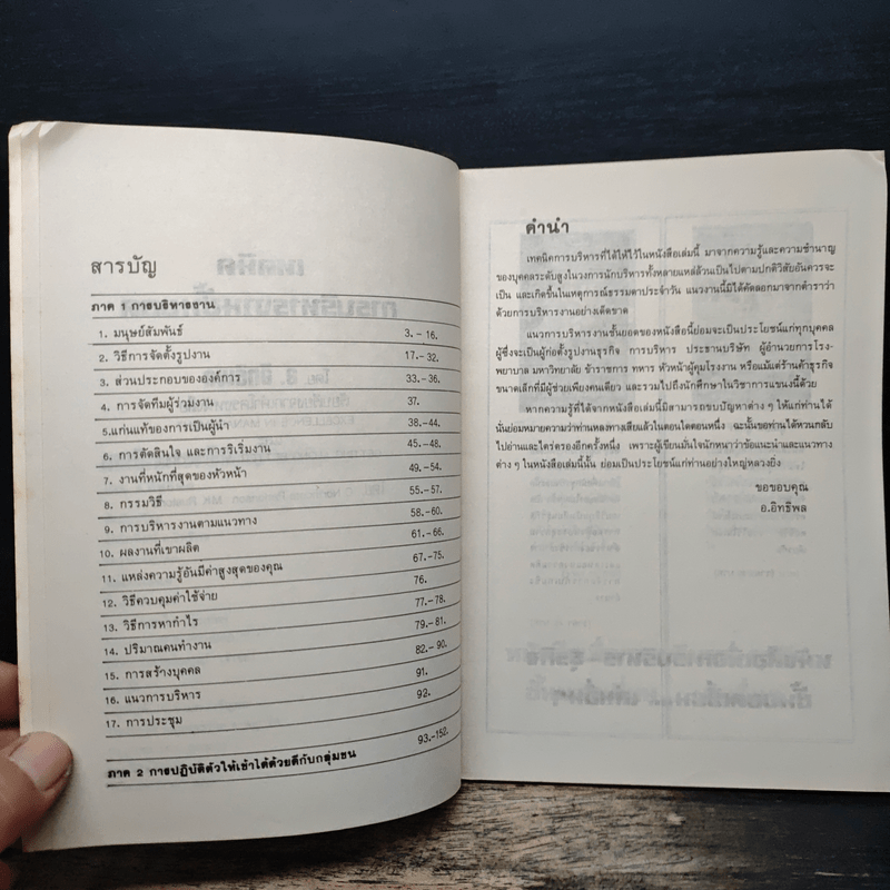 เทคนิคการบริหารงานชั้นยอด - อ.อิทธิพล