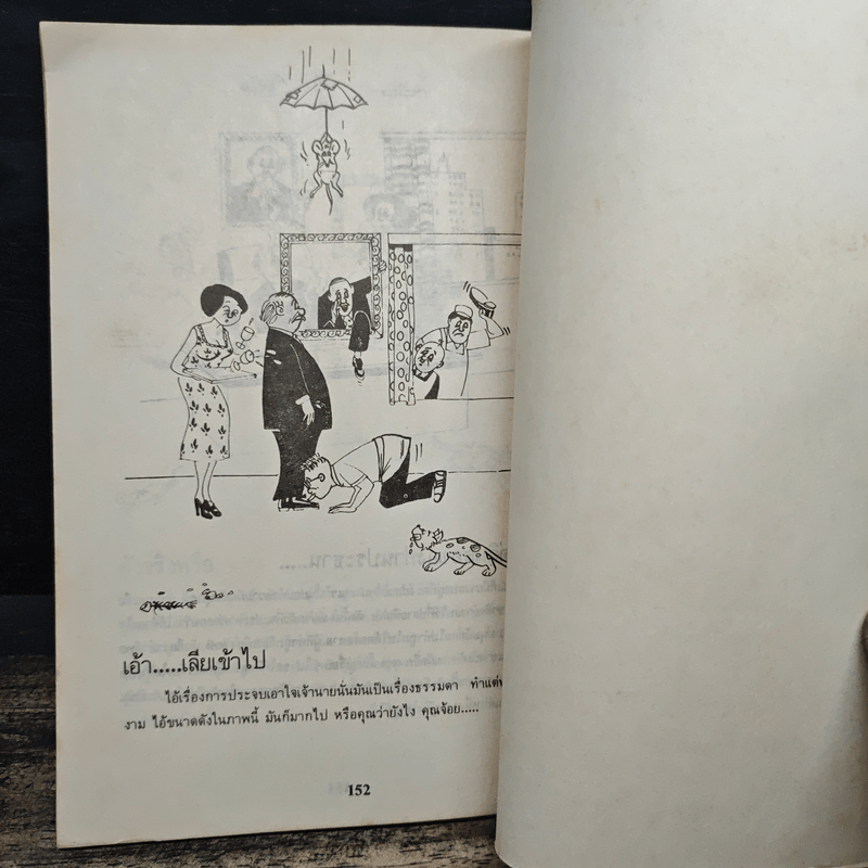 เทคนิคการบริหารงานชั้นยอด - อ.อิทธิพล