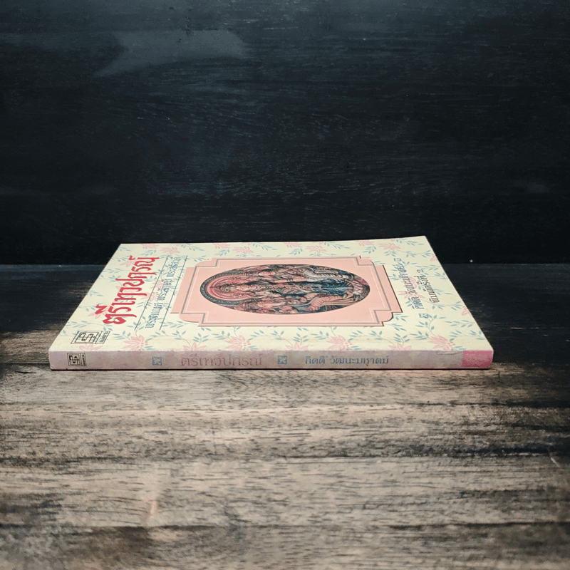 ตรีเทวปกรณ์ - กิตติ วัฒนะมหาตม์