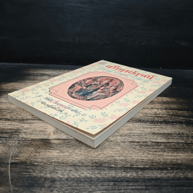 ตรีเทวปกรณ์ - กิตติ วัฒนะมหาตม์