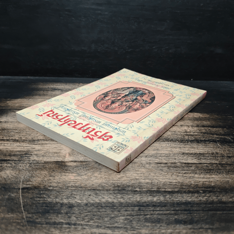 ตรีเทวปกรณ์ - กิตติ วัฒนะมหาตม์