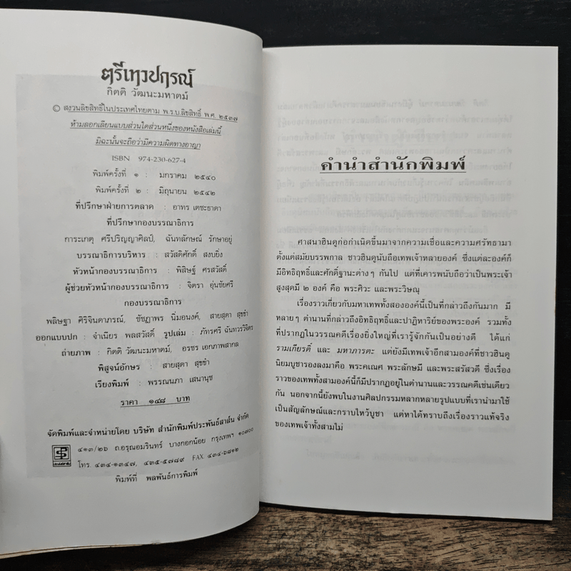 ตรีเทวปกรณ์ - กิตติ วัฒนะมหาตม์