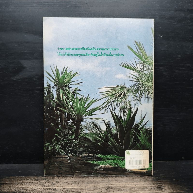 ว่าน ต้นไม้อัศจรรย์ - วันชนะ