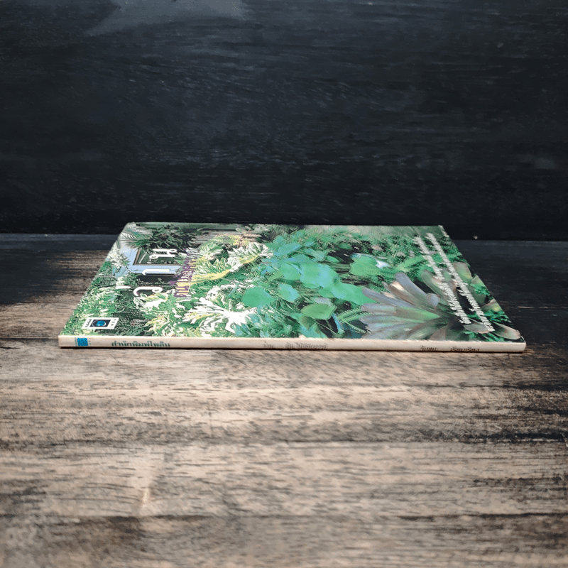 ว่าน ต้นไม้อัศจรรย์ - วันชนะ