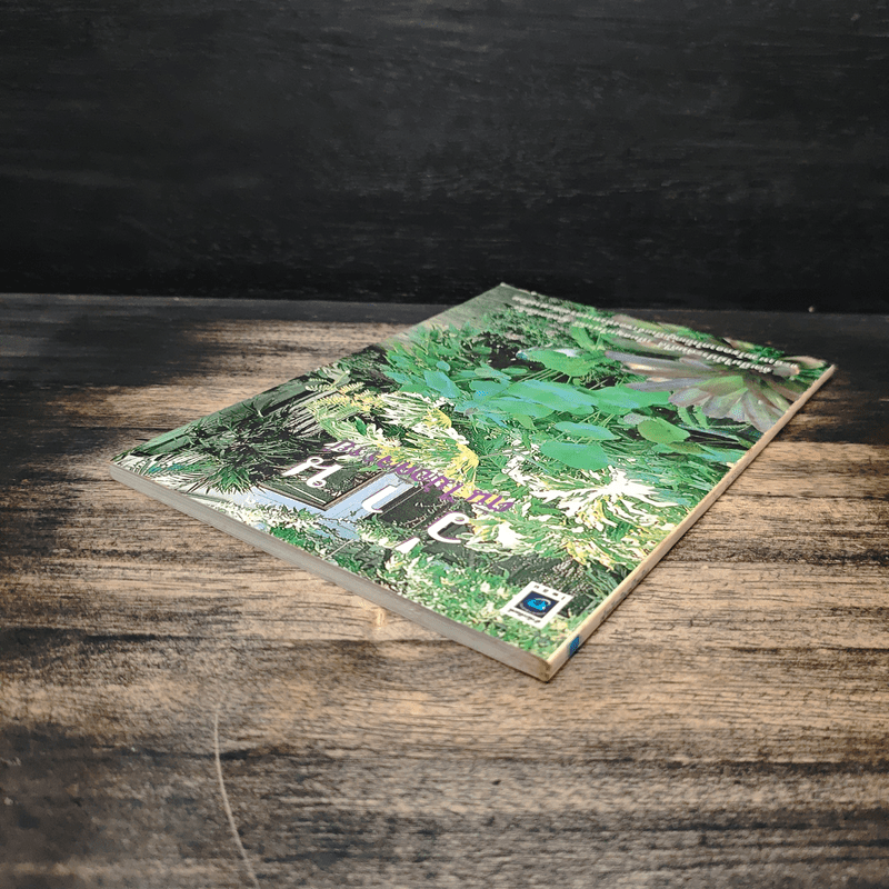 ว่าน ต้นไม้อัศจรรย์ - วันชนะ