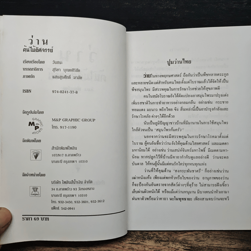 ว่าน ต้นไม้อัศจรรย์ - วันชนะ