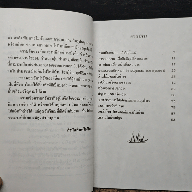 ว่าน ต้นไม้อัศจรรย์ - วันชนะ