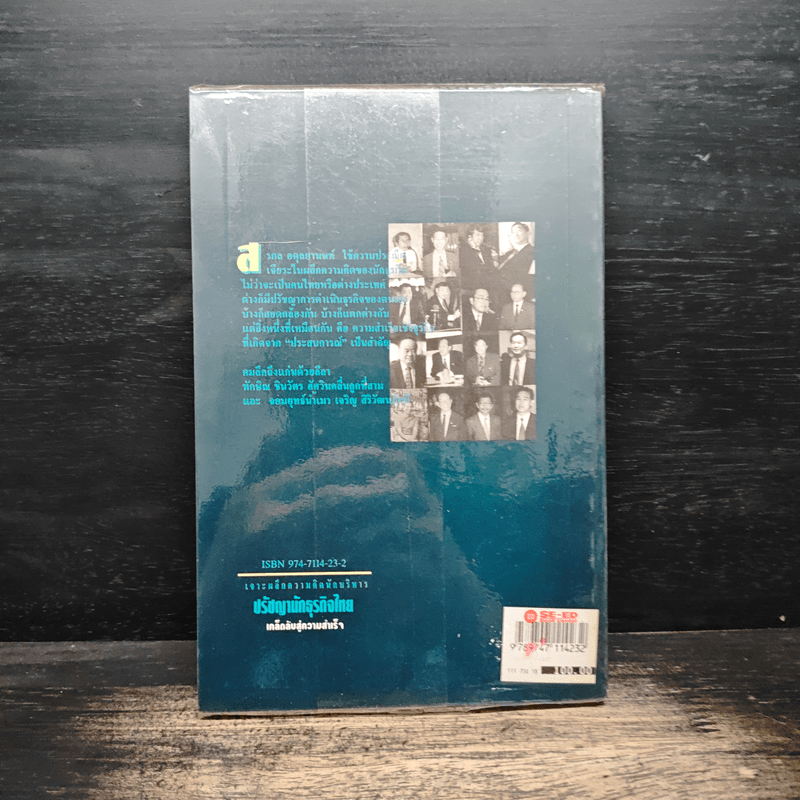 ปรัชญานักธุรกิจไทย เคล็ดลับสู่ความสำเร็จ - สรกล อดุลยานนท์