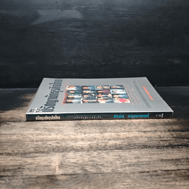 ปรัชญานักธุรกิจไทย เคล็ดลับสู่ความสำเร็จ - สรกล อดุลยานนท์