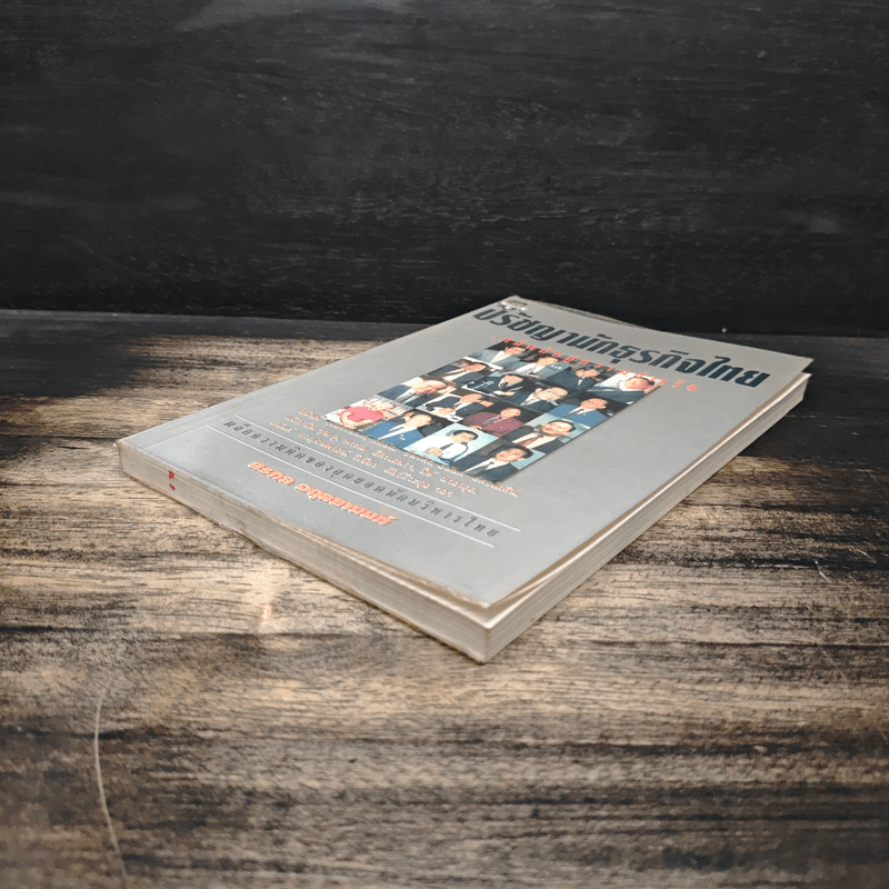 ปรัชญานักธุรกิจไทย เคล็ดลับสู่ความสำเร็จ - สรกล อดุลยานนท์