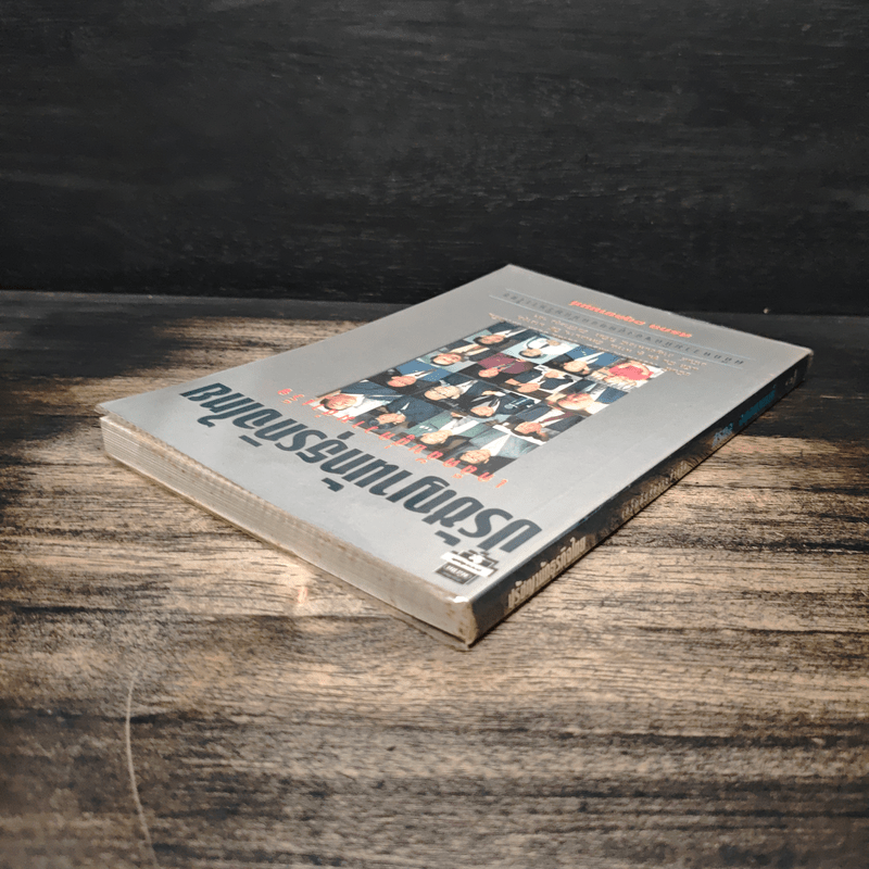 ปรัชญานักธุรกิจไทย เคล็ดลับสู่ความสำเร็จ - สรกล อดุลยานนท์