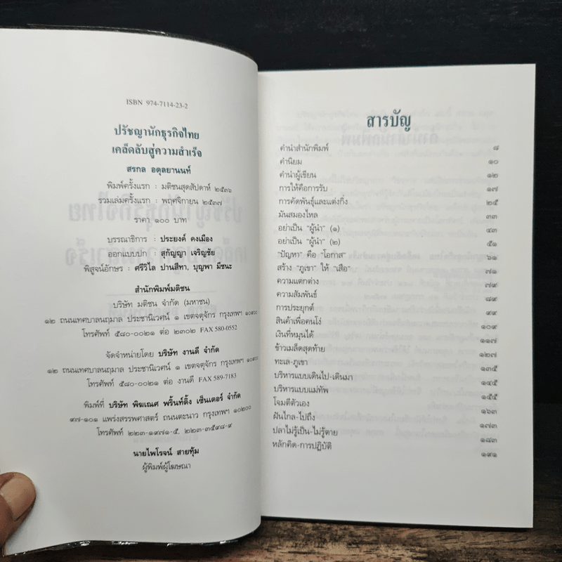 ปรัชญานักธุรกิจไทย เคล็ดลับสู่ความสำเร็จ - สรกล อดุลยานนท์