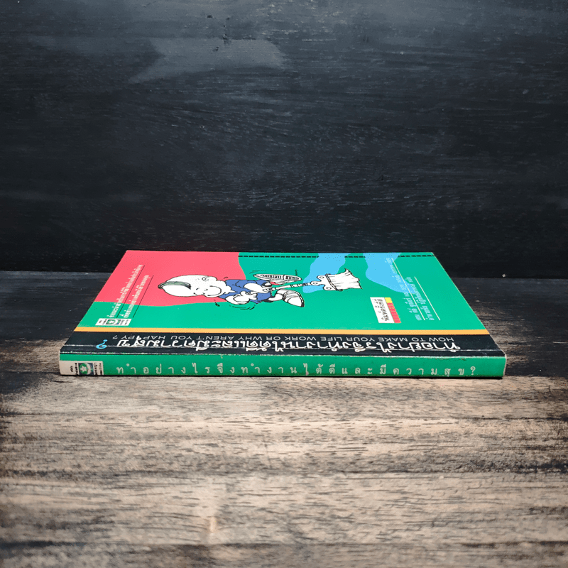 ทำอย่างไรจึงทำงานได้ดีและมีความสุข - เคน คีย์ จูเนียร์, บรูซ (ทอลลี่) เบอแคน