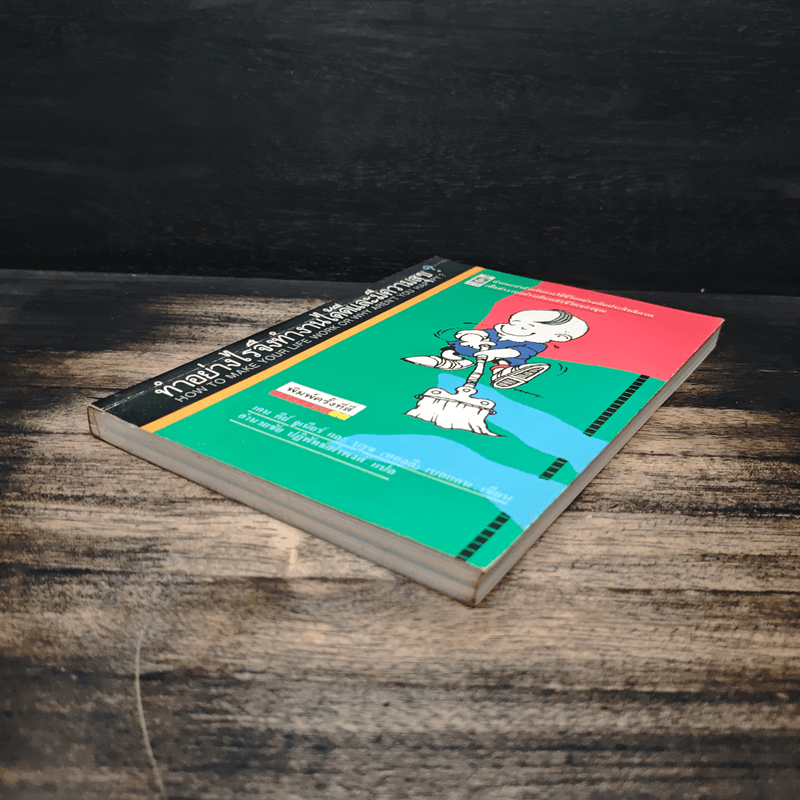 ทำอย่างไรจึงทำงานได้ดีและมีความสุข - เคน คีย์ จูเนียร์, บรูซ (ทอลลี่) เบอแคน