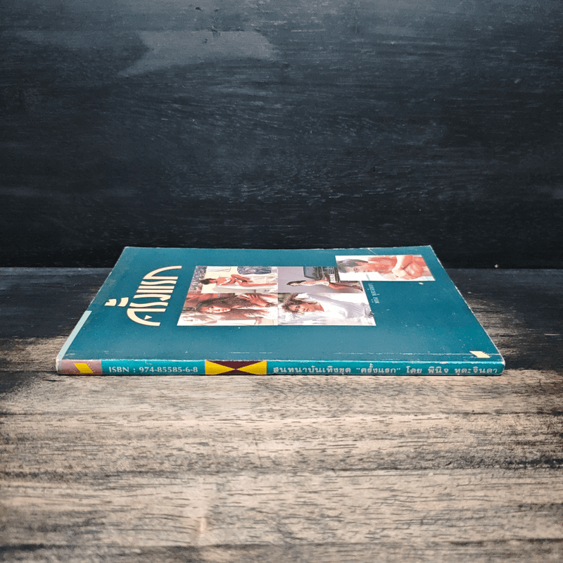 ครั้งแรก - พินิจ หุตะจินดา