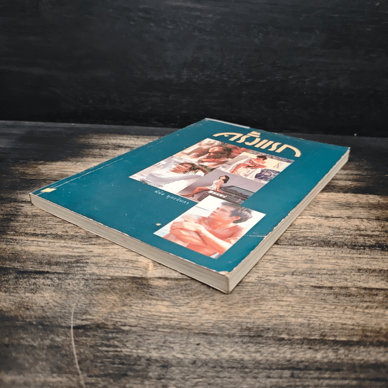 ครั้งแรก - พินิจ หุตะจินดา