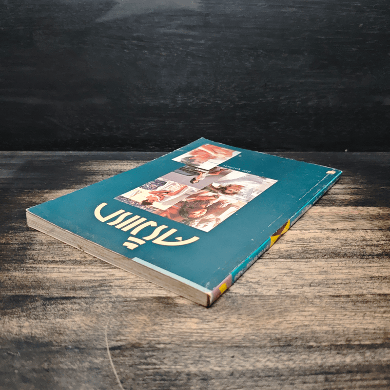 ครั้งแรก - พินิจ หุตะจินดา