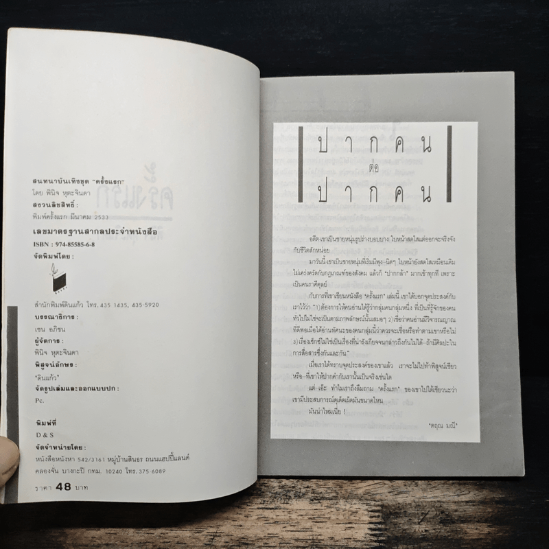 ครั้งแรก - พินิจ หุตะจินดา