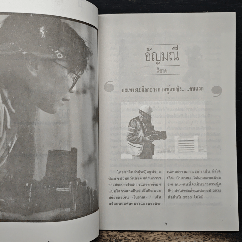 ครั้งแรก - พินิจ หุตะจินดา